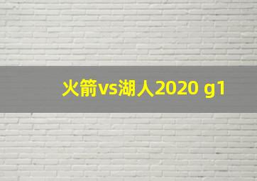 火箭vs湖人2020 g1